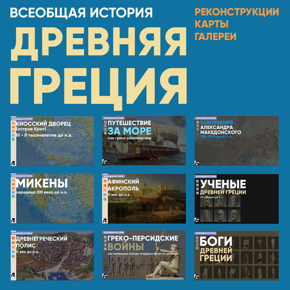 Древняя Греция - интерактивны материалы