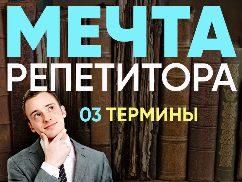 Мечта репетитора - Термины