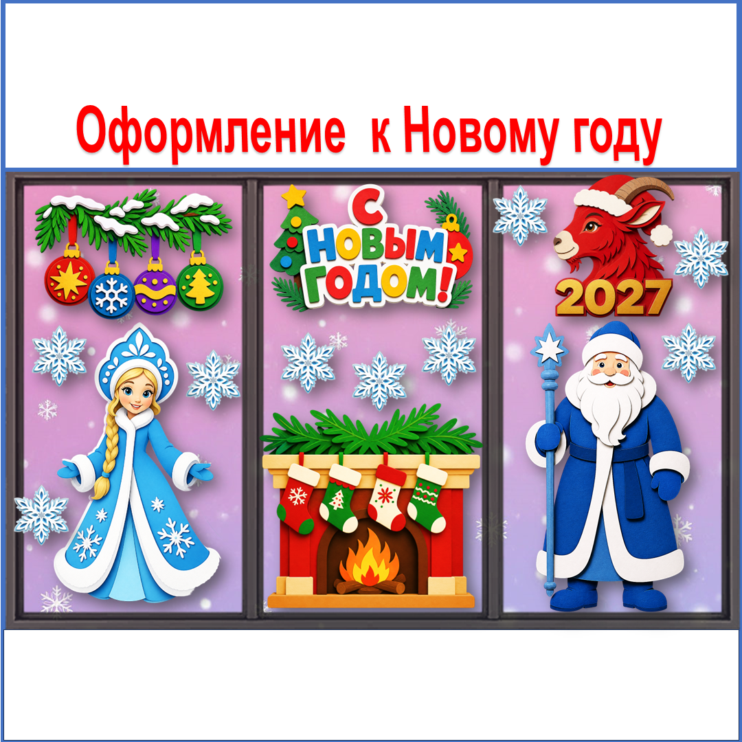Оформление "С Новым годом!" 2027.