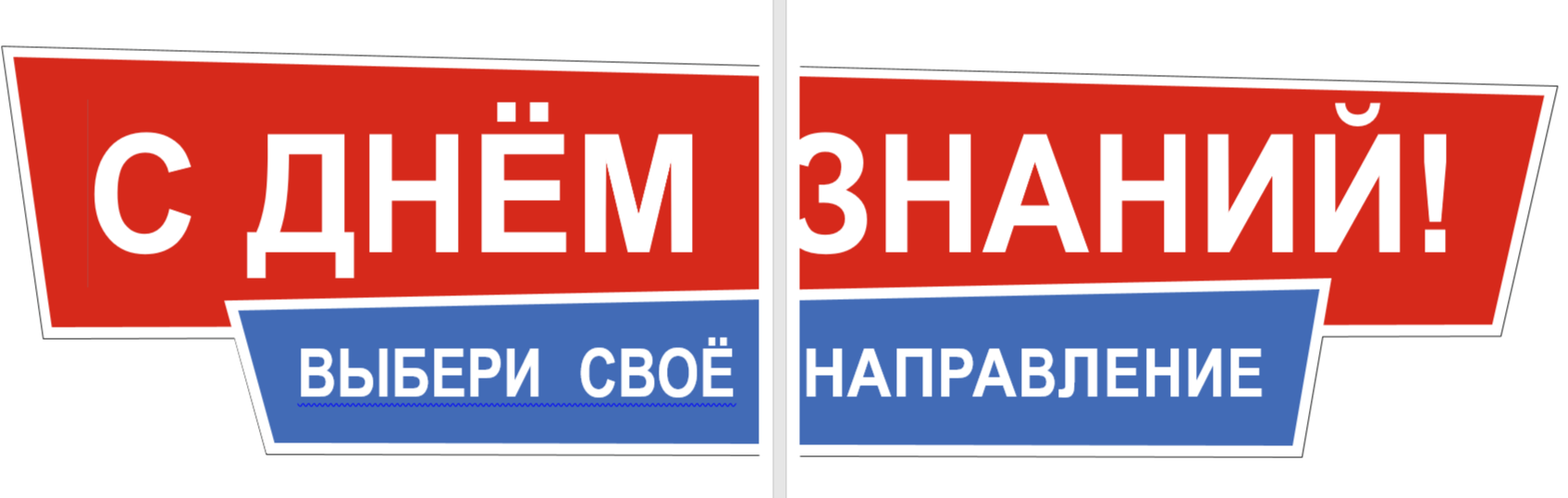💥ДВИЖЕНИЕ ПЕРВЫХ, оформление доски или стенда к 1 сентября