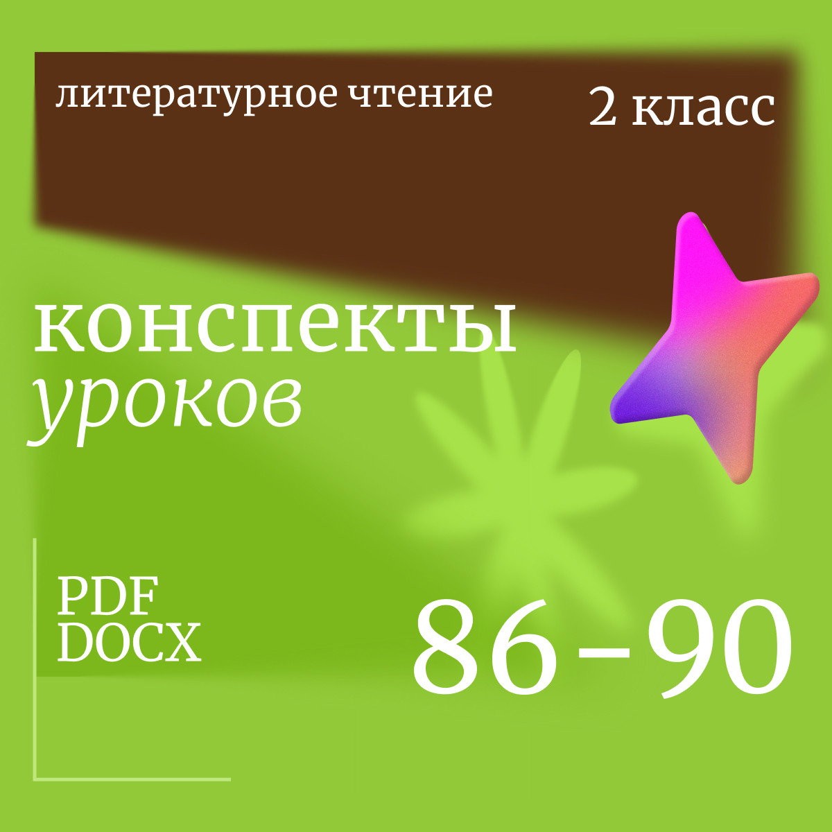 Литературное чтение 2 класс. Конспекты уроков 86-90