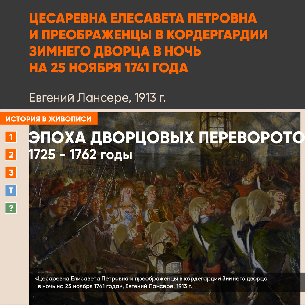 Картина - Елисавета Петровна и преображенцы