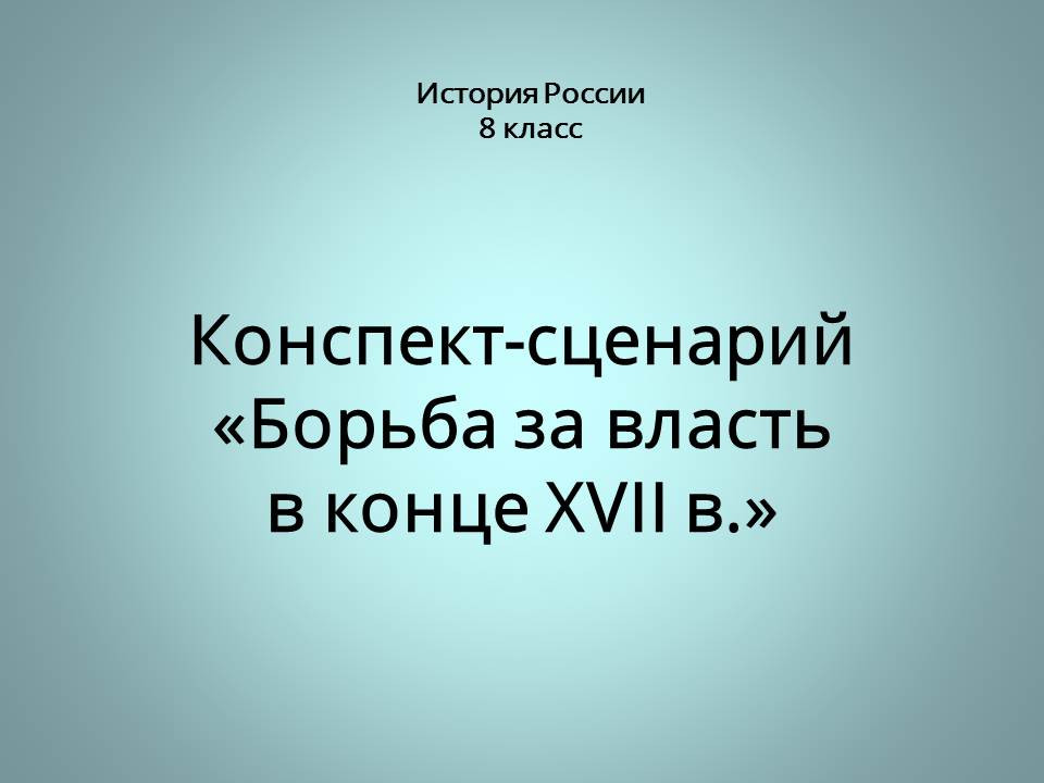 Борьба за власть в конце XVII в.