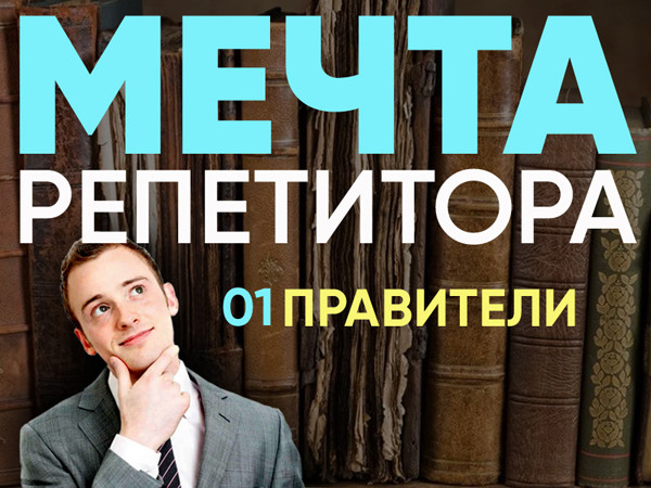 Мечта репетитора - Правители