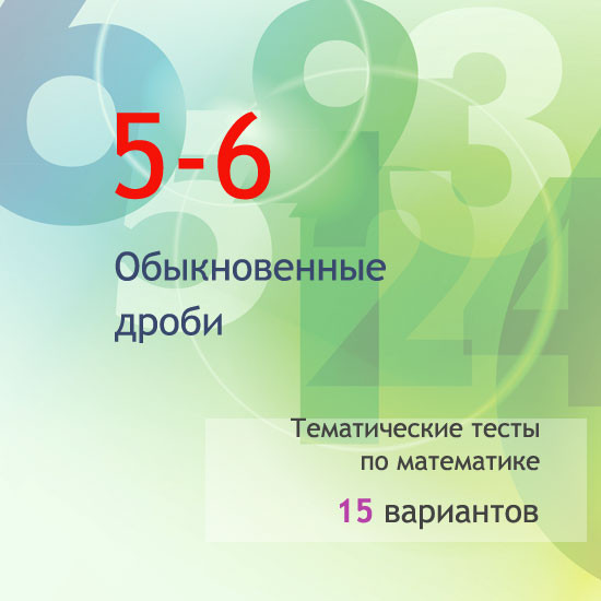 Сборник  тематических тестов для 5-6 классов по теме «Обыкновенные дроби»