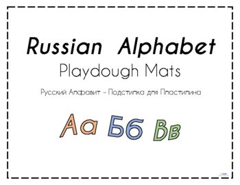 Russian Alphabet Playdough Mats | Русский Алфавит Подстилка для Пластилина