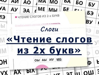 Чтение слогов из 2х букв. Русский - Russian