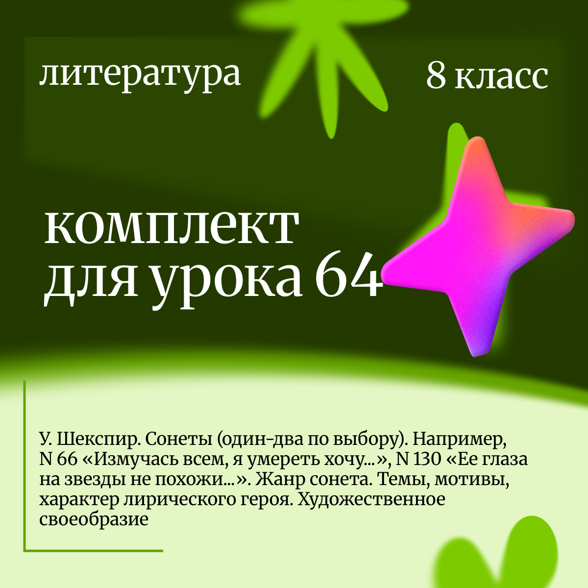 Литература 8 класс. Урок 64 У. Шекспир. Сонеты (один-два по выбору). Например, N 66 «Измучась всем,