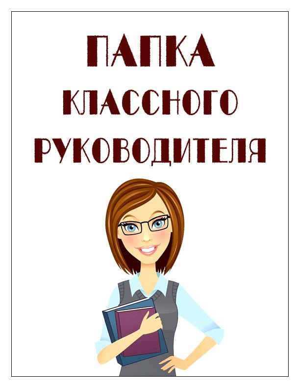 Папка классного руководителя.