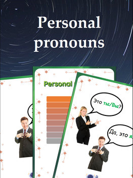 Личные местоимения / Personal pronouns (reference materials)
