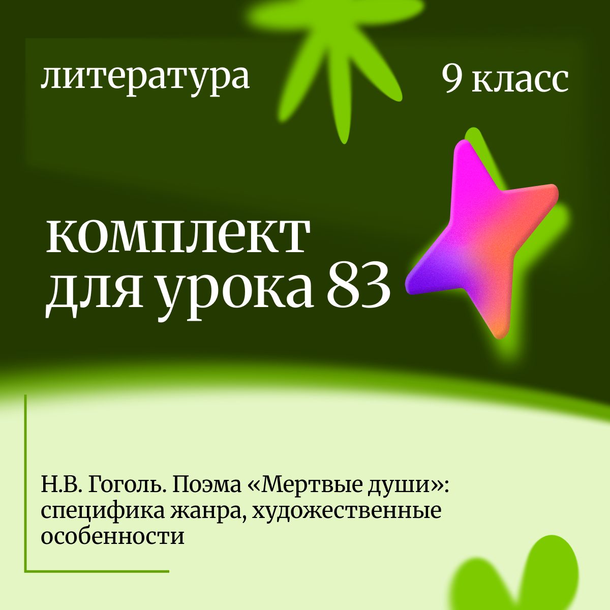 Литература 9 класс. Урок 83. Н.В. Гоголь. Поэма «Мертвые души»: специфика жанра, художественные особ