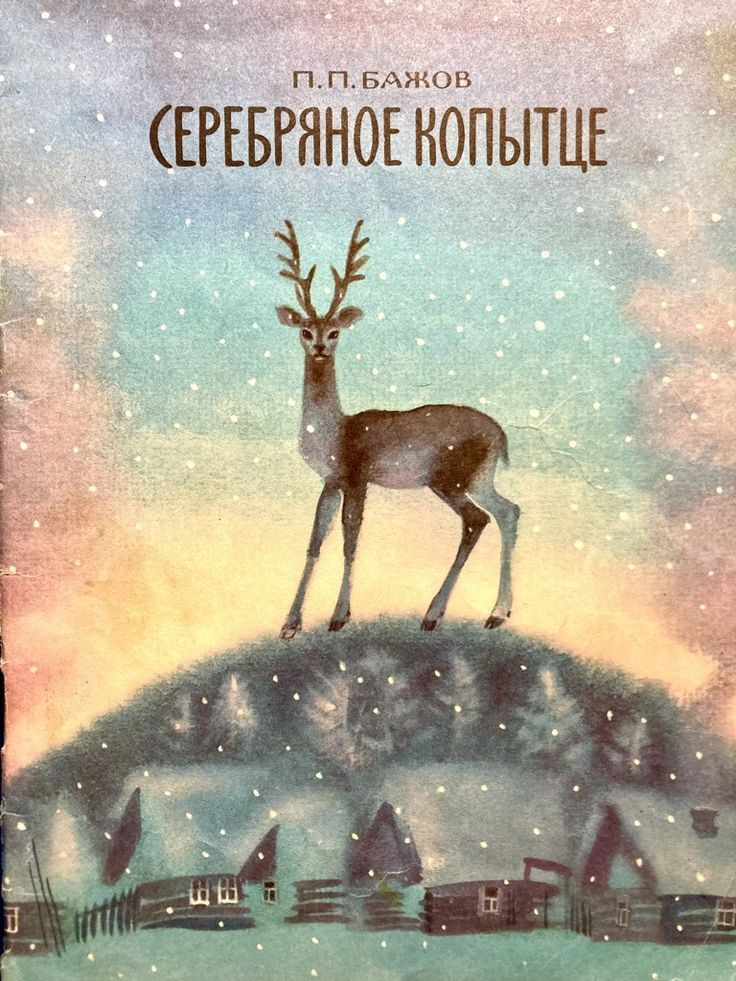 Чтение сказки П. Бажова «Серебряное копытце» Старшая возрастная группа (5-6 лет)