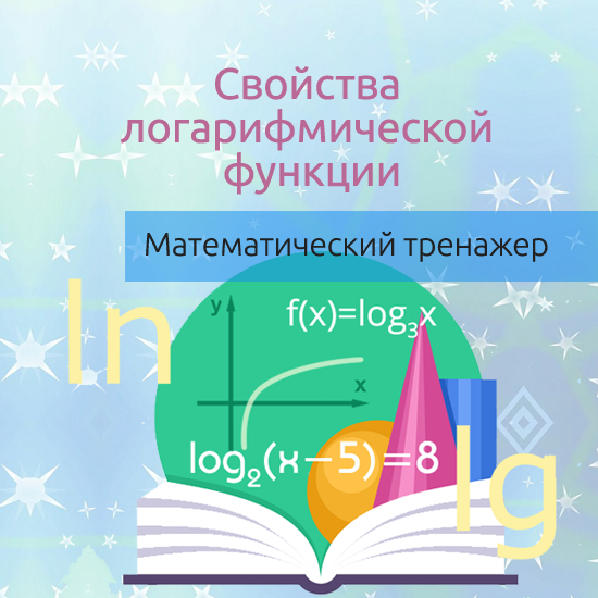 Интерактивный математический тренажер "Свойства логарифмических функций"