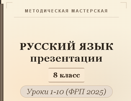 Русский язык 8 класс. Презентации к урокам 1-10