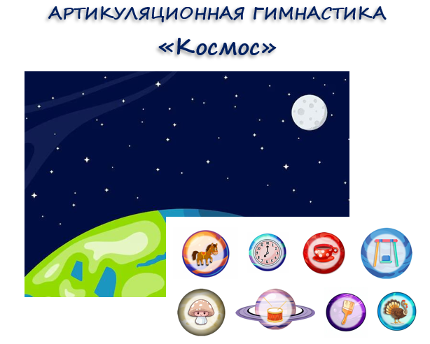 Артикуляционная гимнастика "Космос"