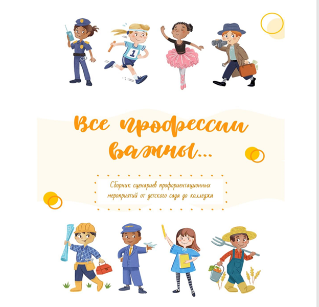 Все профессии важны: сборник сценариев профориентационных  мероприятий от детского сада до колледжа