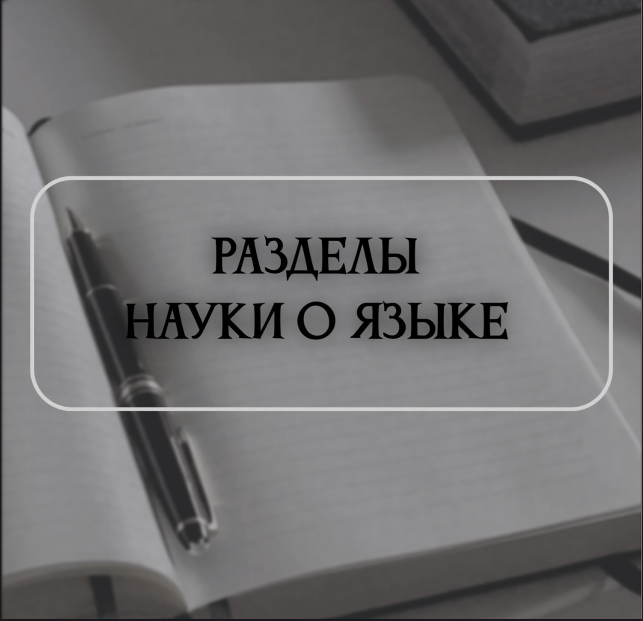 Таблицы по русскому языку