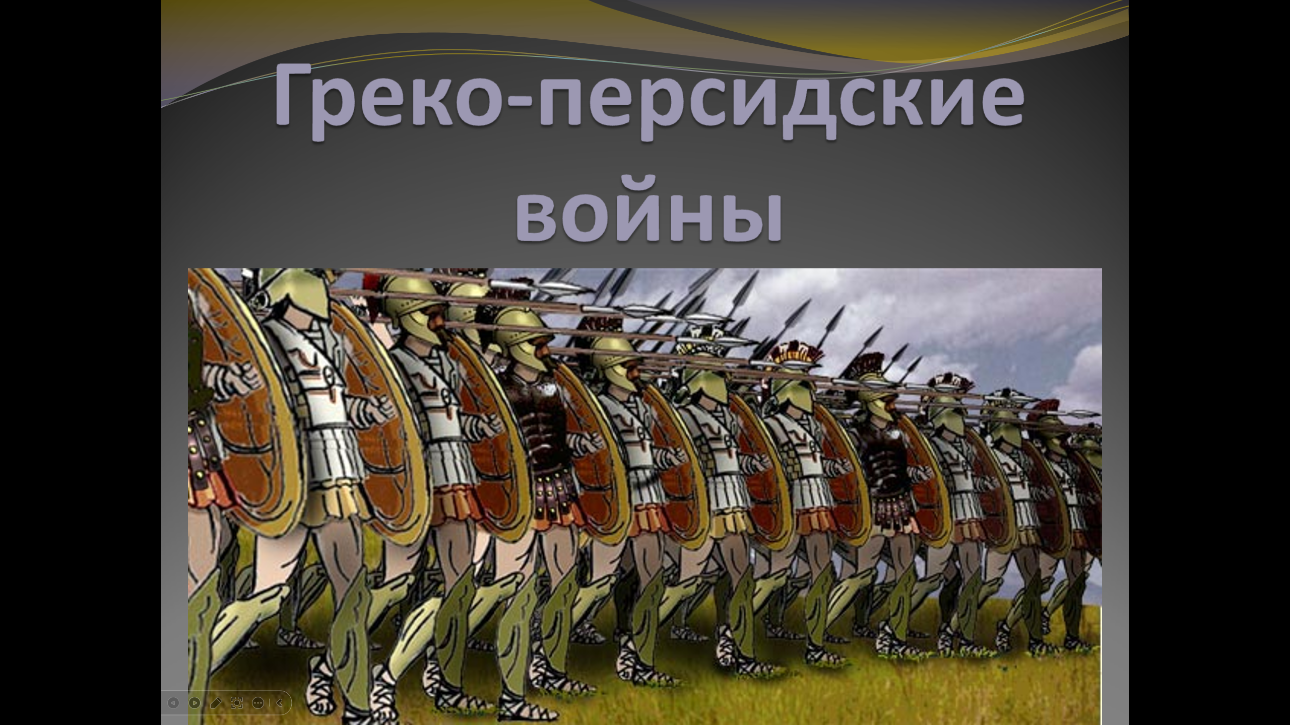 Презентация к урокам истории "Греко-персидский войны" (5 класс)