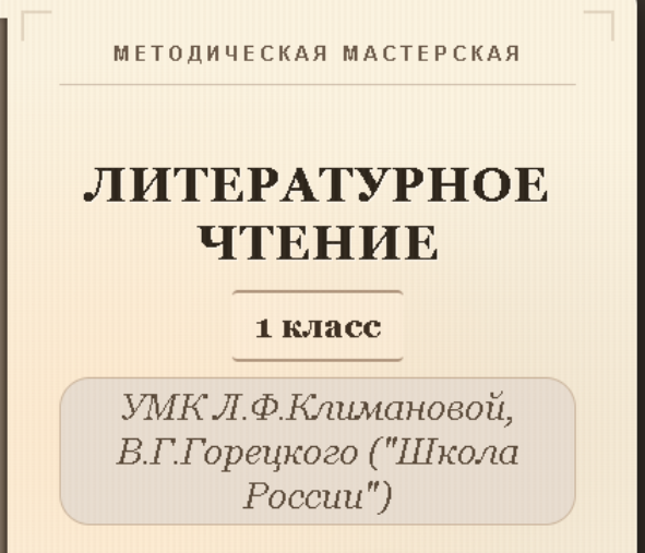 Полный комплект уроков и методических материалов (132 урока). Литературное чтение, 1 класс.