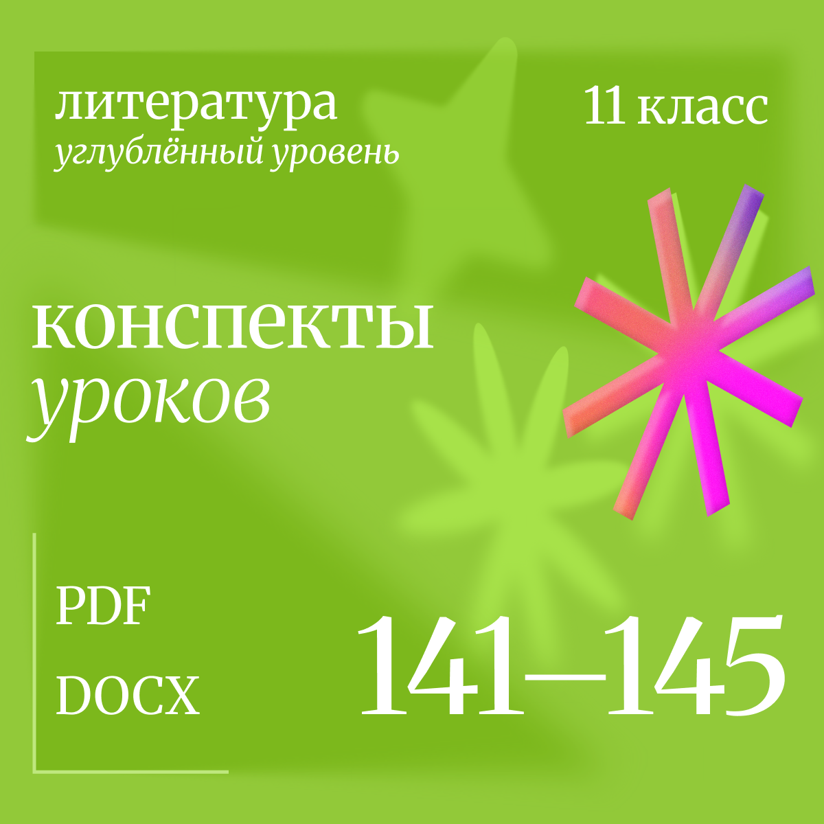 Литература 11 класс (углубленный уровень). Конспекты уроков 141-145