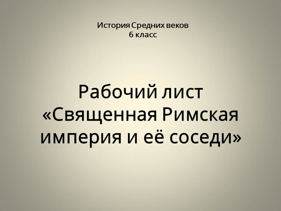 Священная Римская империя и её соседи