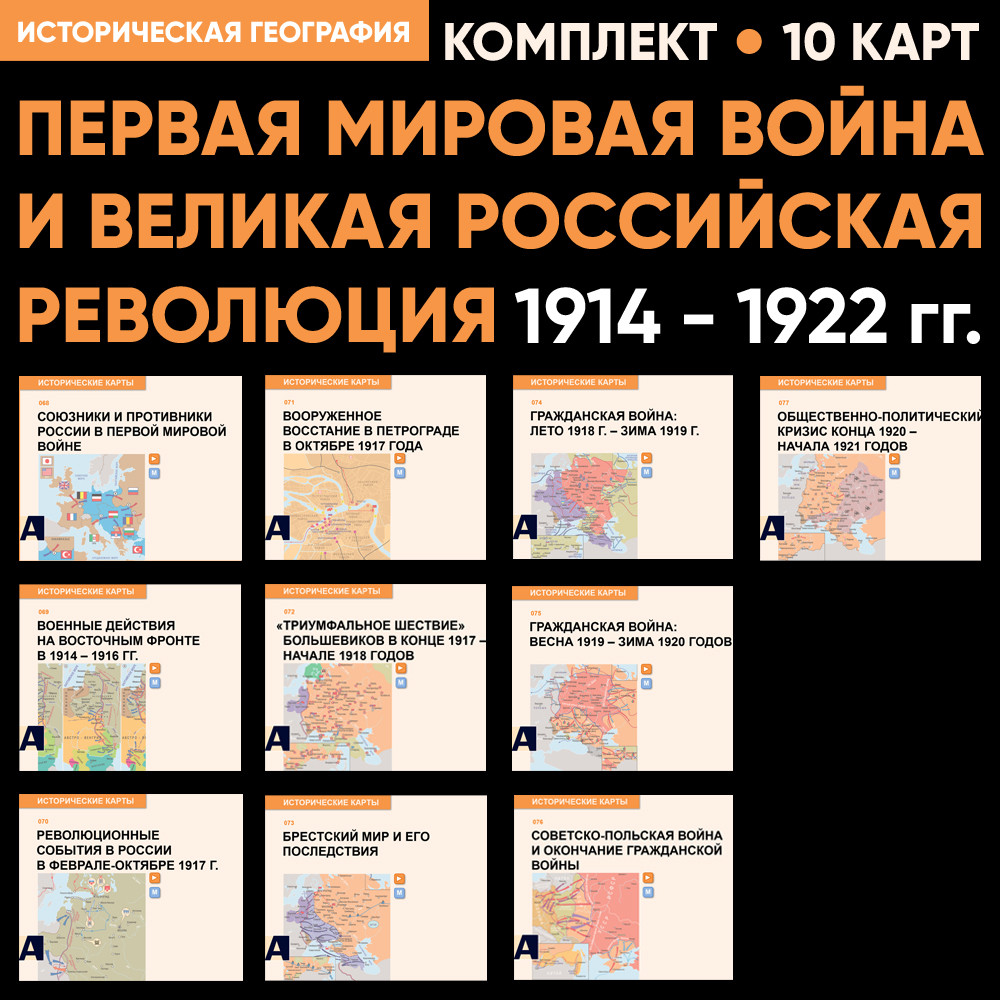 Комплект карт - Первая мировая война и Великая российская революция