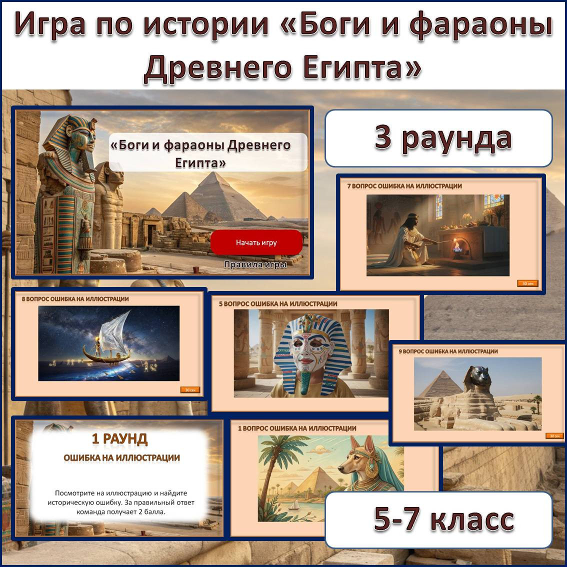 Игра по истории Древнего мира на тему «Боги и фараоны Древнего Египта»