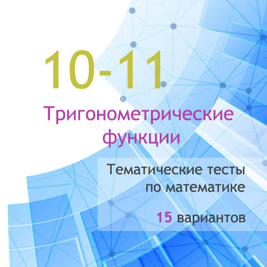 Сборник  тематических тестов для 10-11 классов по теме «Тригонометрические функции»
