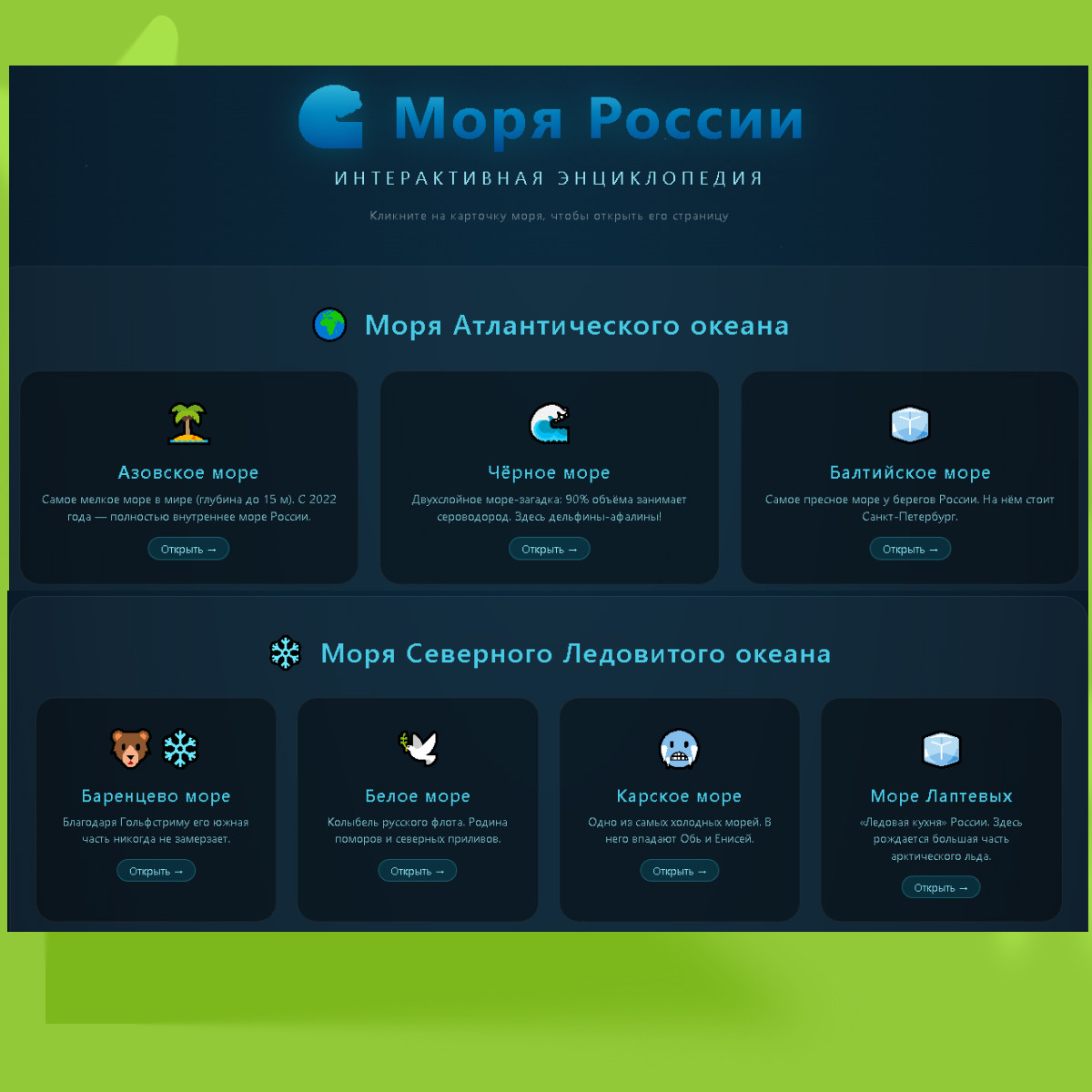 🌊 Интерактивная энциклопедия «Моря России»