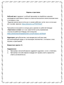 Учебный тренажёр "Найди корень и приставку в слове "