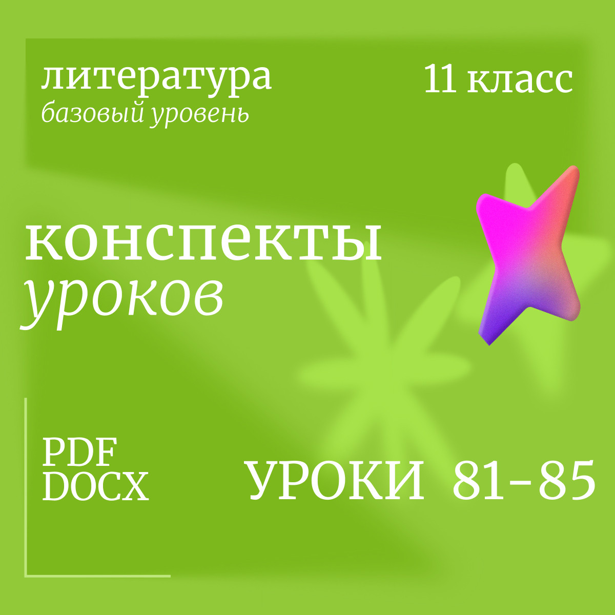 Литература 11 класс (базовый уровень). Конспекты уроков 81-85