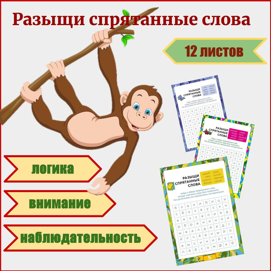 Филворды для детей "Разыщи спрятанные слова". 12 листов.