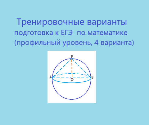 Тренировочные варианты по математике (ЕГЭ профильный уровень, четыре варианта)