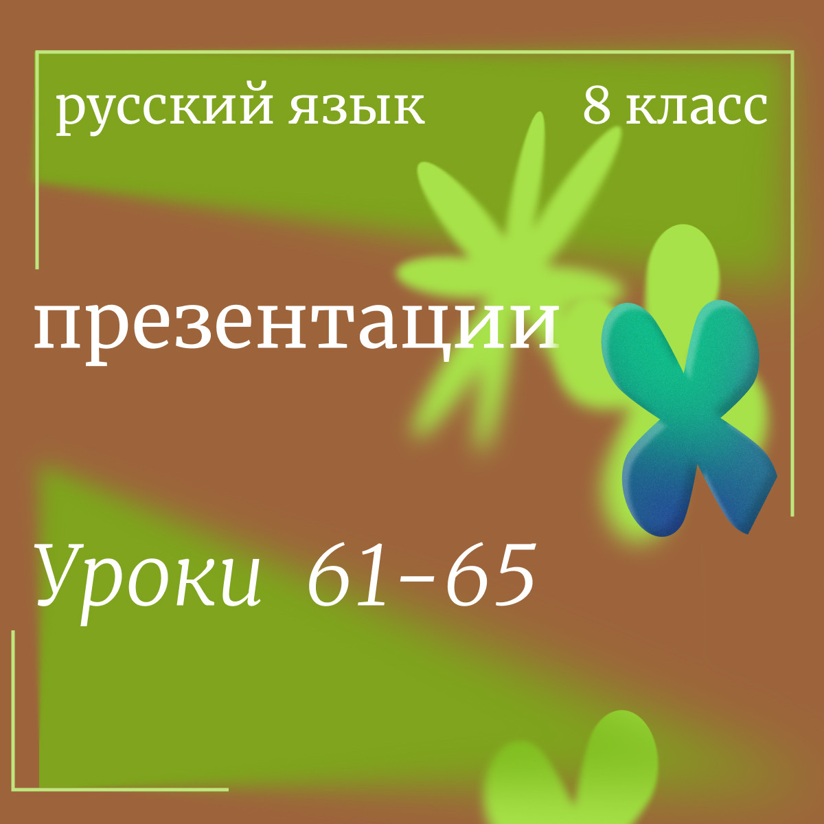 Русский язык, 8 класс. Презентации. Уроки 61-65