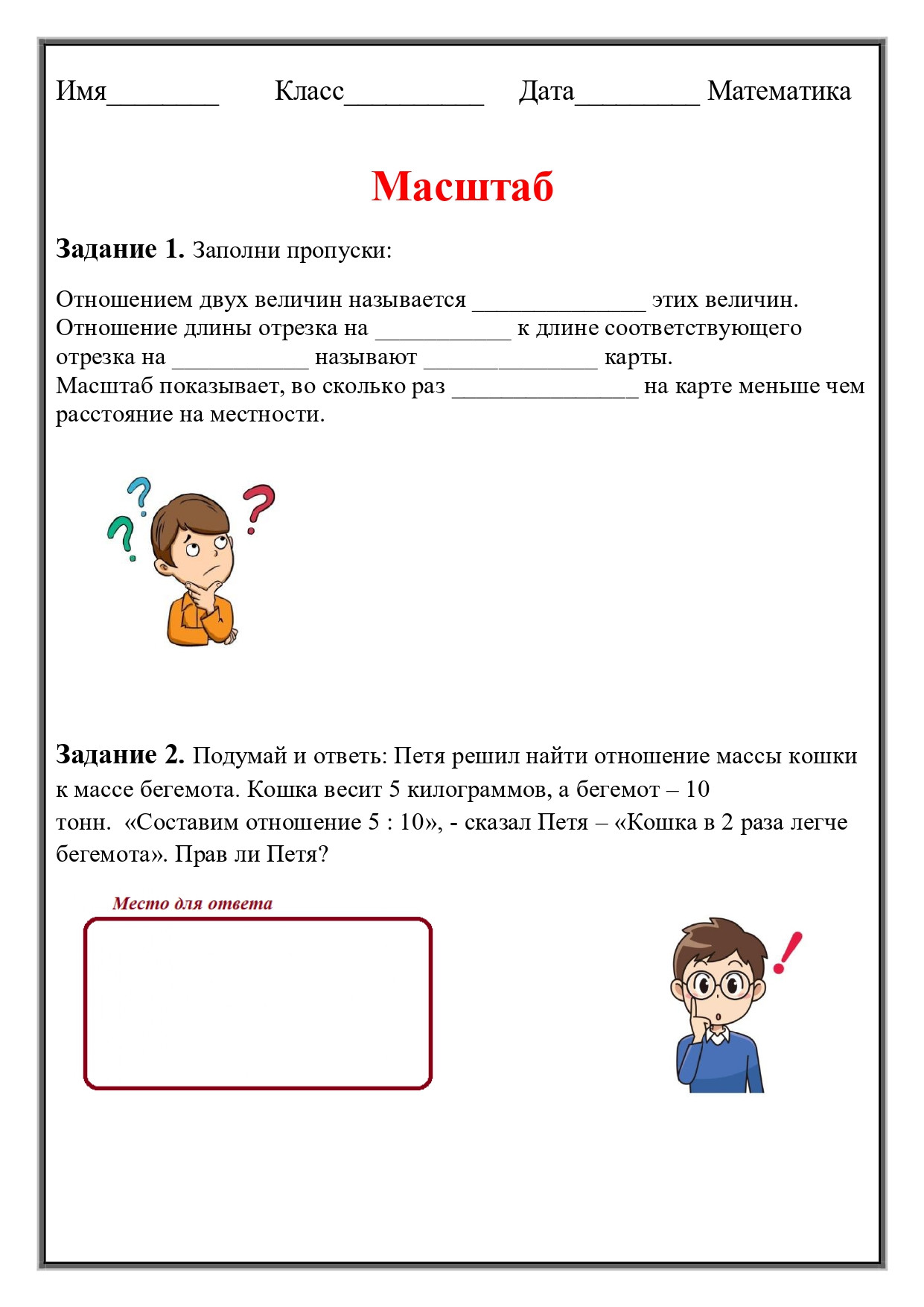 Рабочий лист по теме "Масштаб".
