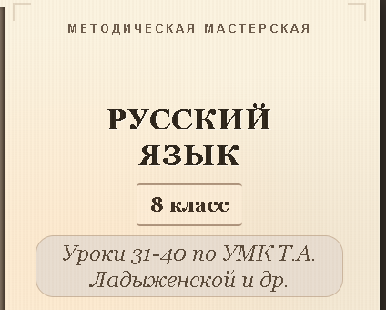 Русский язык, 8 класс. Конспекты уроков 31-40
