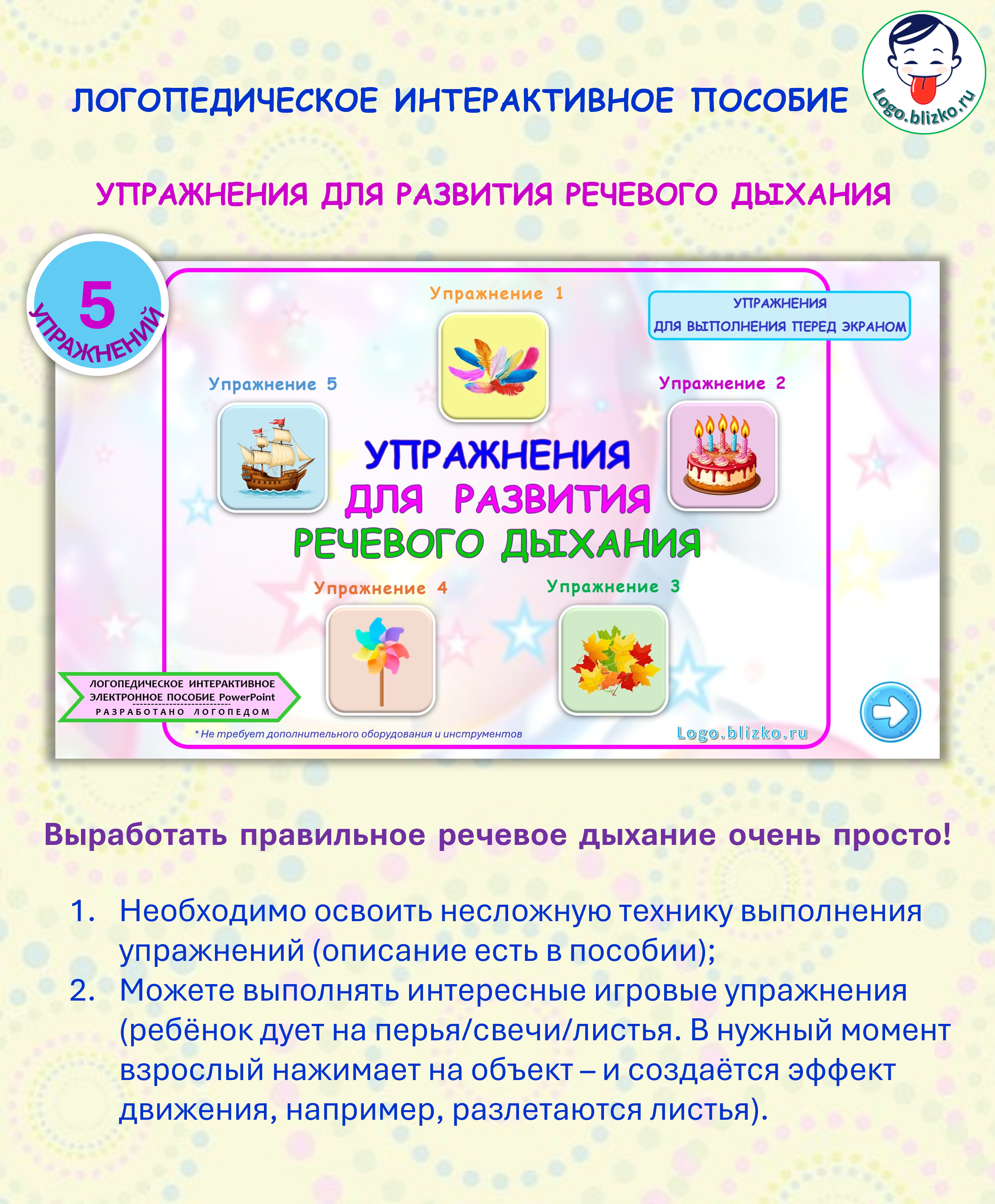 Логопедическое интерактивное пособие. Упражнения для развития речевого дыхания
