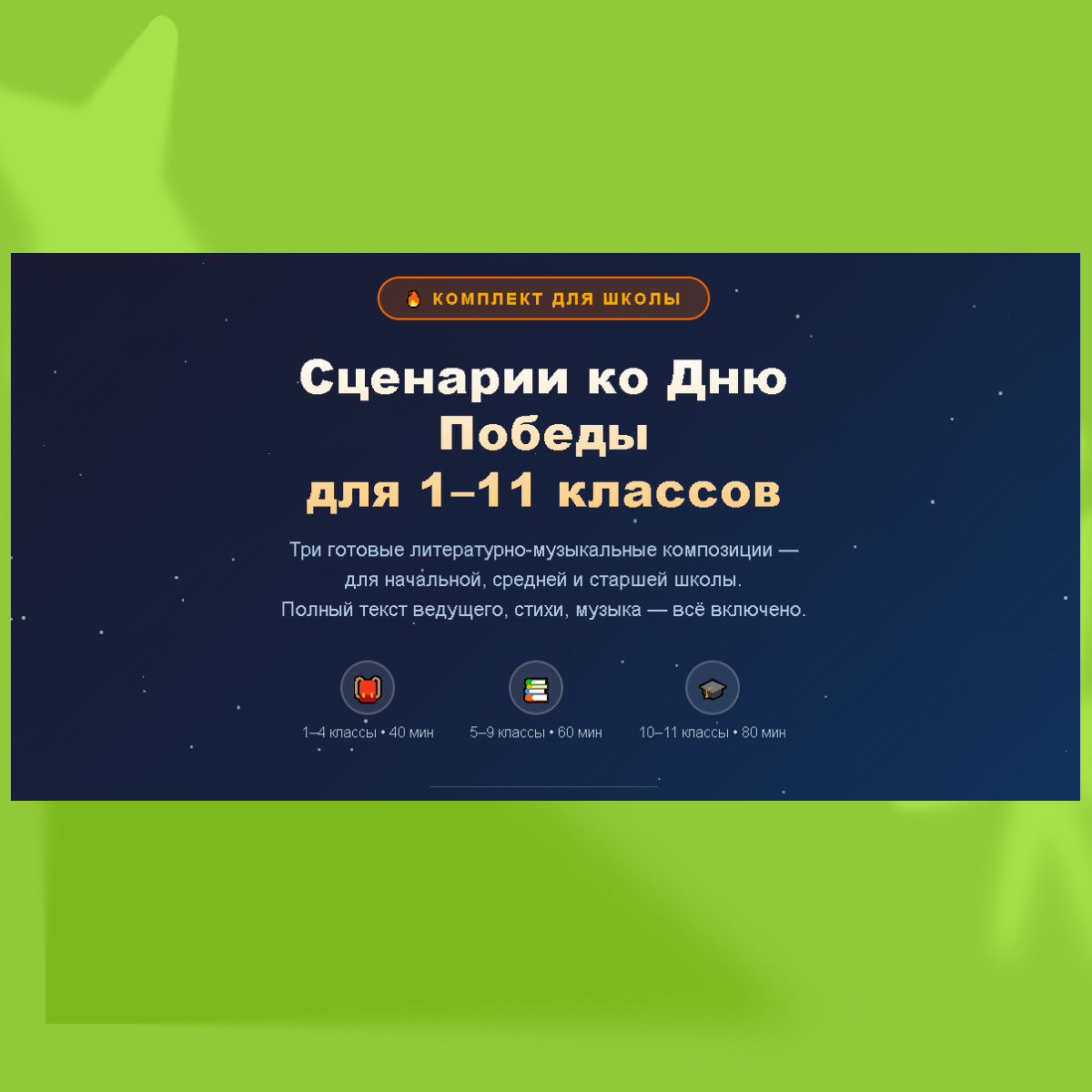 Сценарии ко Дню Победы для 1-11 классов