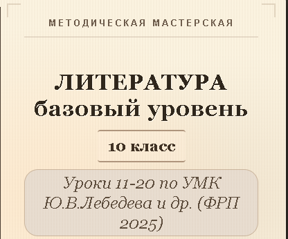 Литература, 10 класс (базовый уровень). Конспекты уроков 11-20