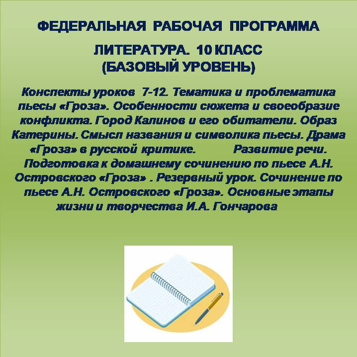 Литература 10 класс (базовый уровень). Конспекты уроков 7-12