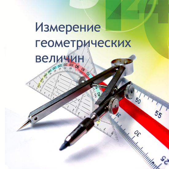 Сборник  тематических тестов для 7-9 классов по теме «Измерение геометрических величин»