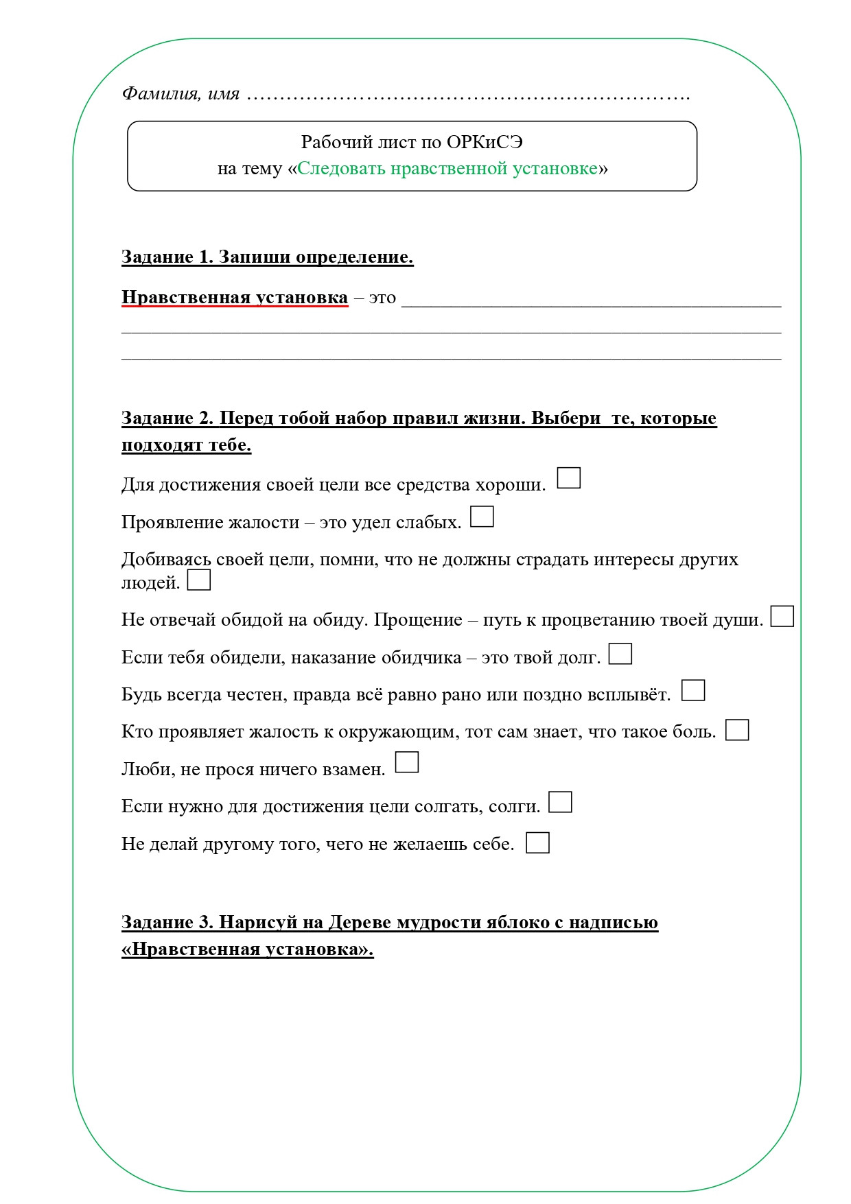 Рабочий лист ОРКСЭ 4 класс