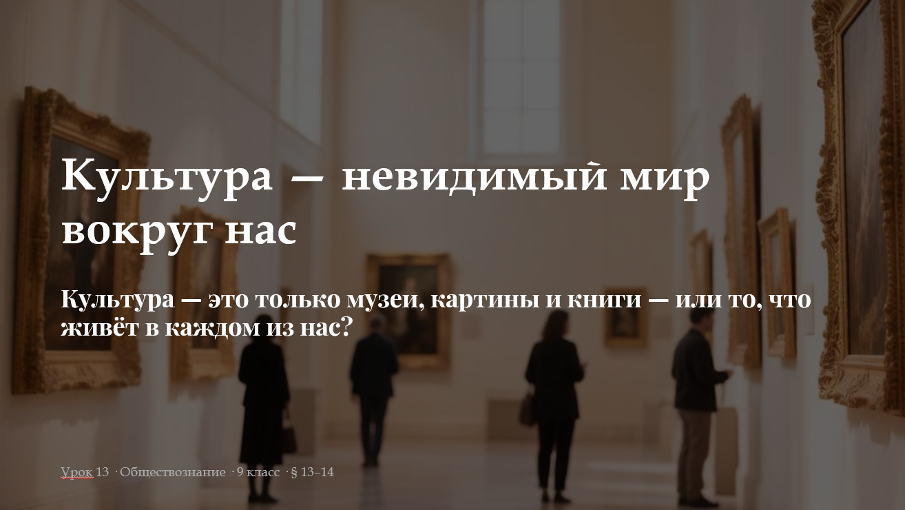 Урок обществознания в 9 классе на тему «Культура». Комплект материалов