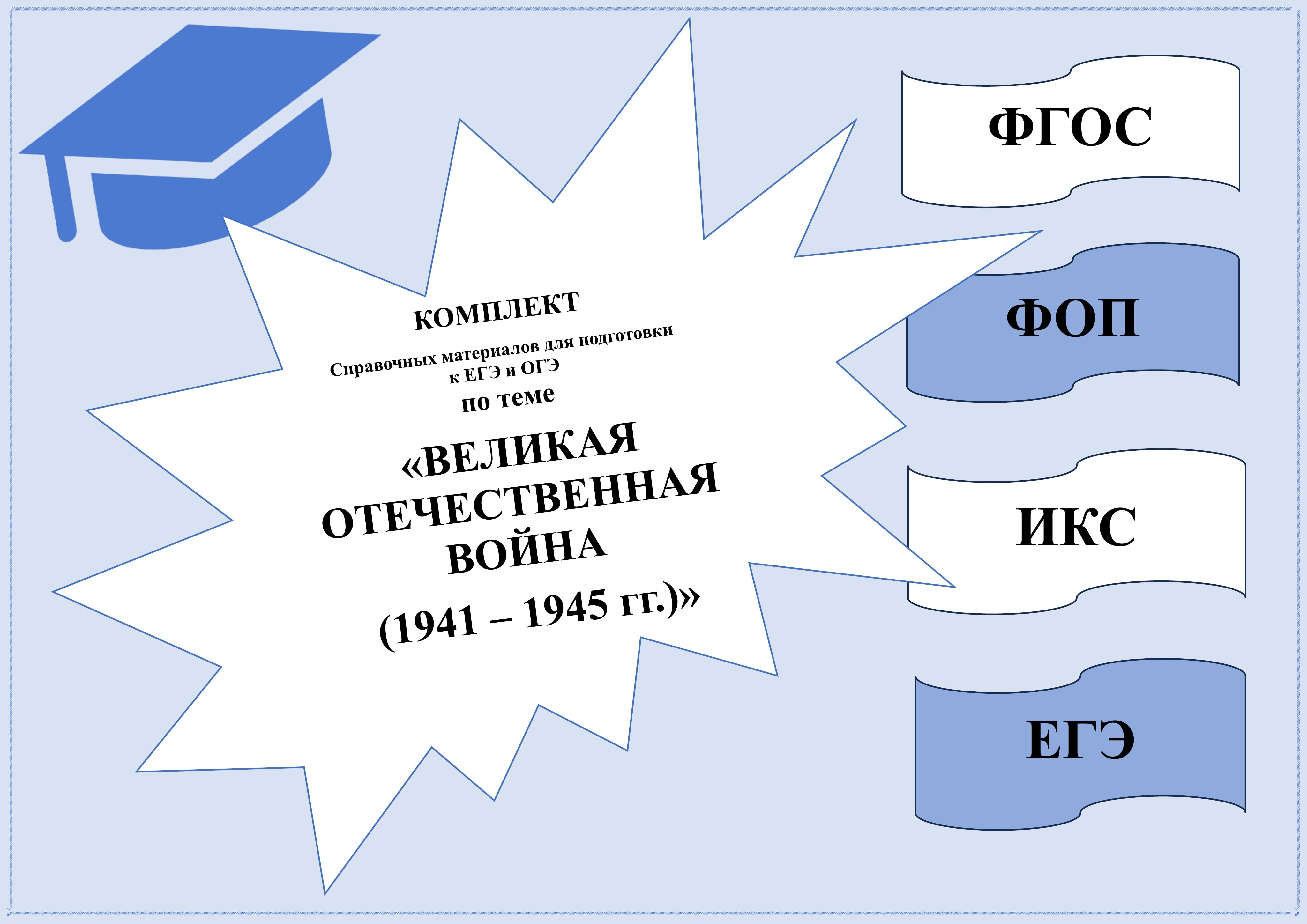 Справочные материалы для подготовки к ЕГЭ и ОГЭ по теме "Великая Отечественная война (1941 - 1945 гг