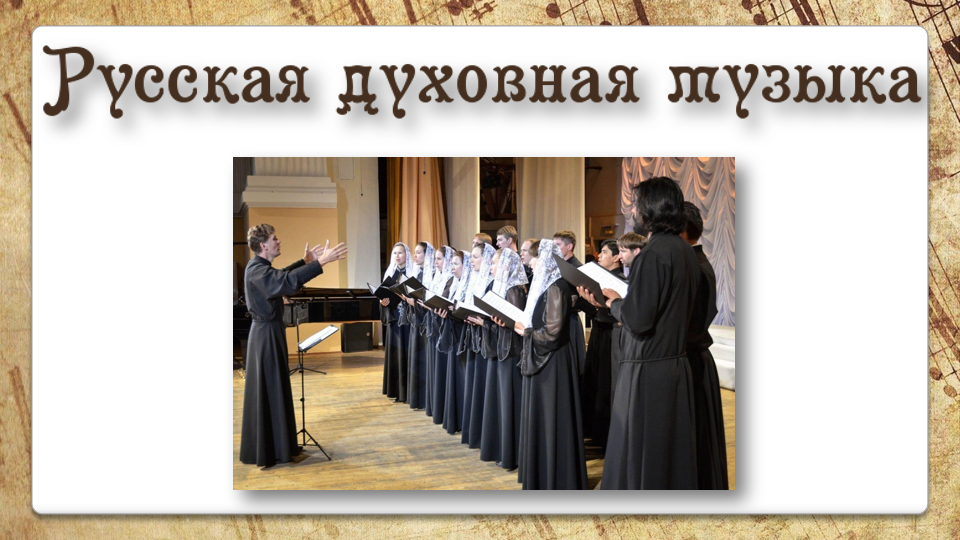 "Русская духовная музыка" 7 класс