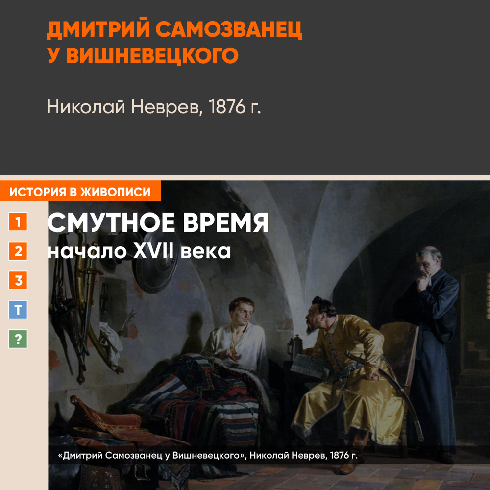 Картина - Дмитрий Самозванец у Вишневецкого
