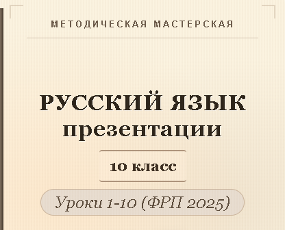 Русский язык 10 класс. Презентации к урокам 1-10