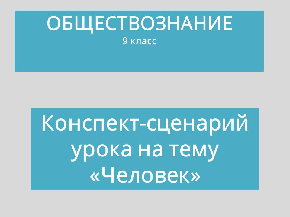 Сценарий урока обществознания для 9 класса на тему «Человек»