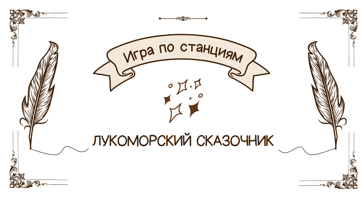 Игра по станциям "Лукоморский сказочник"