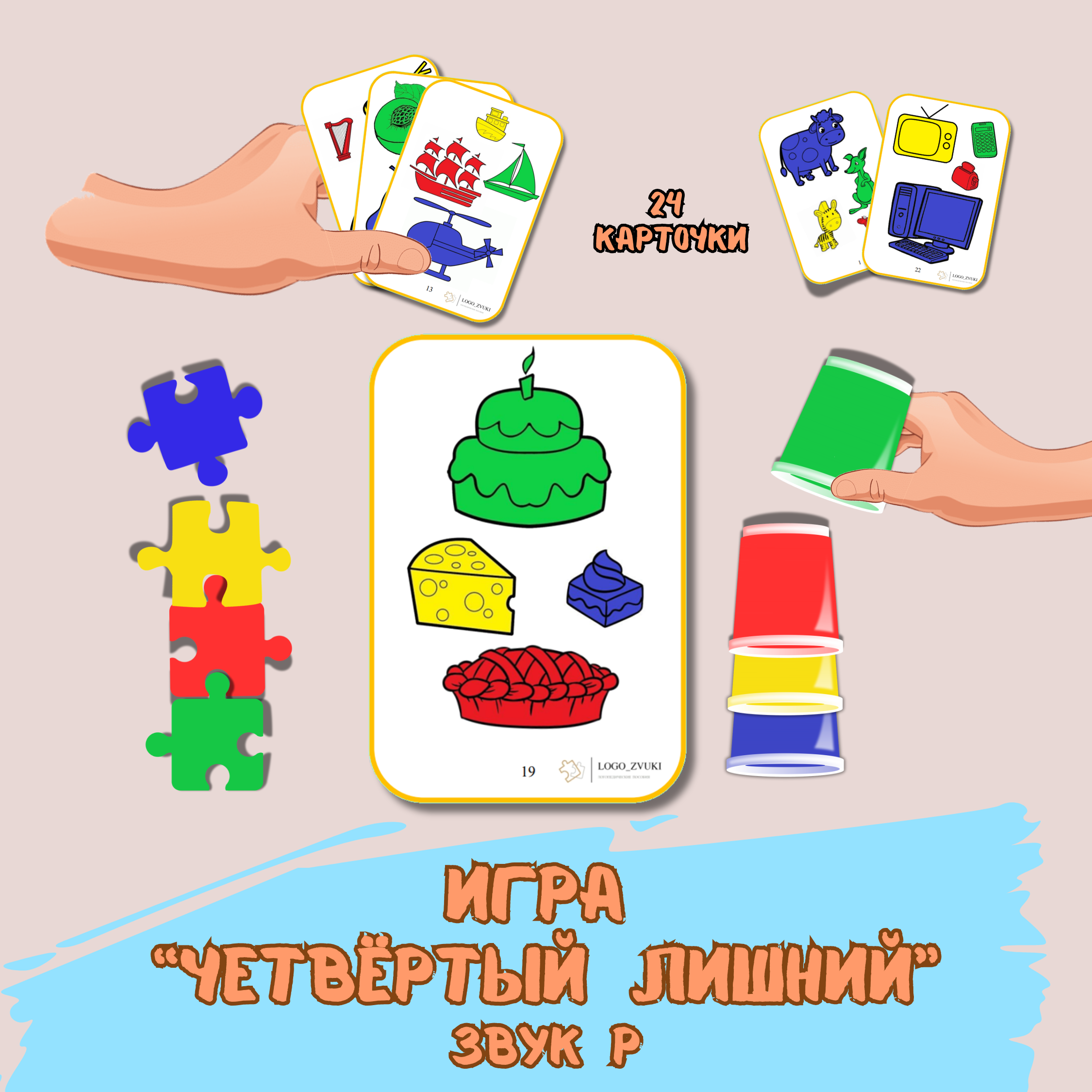 Четвёртый лишний. Звук Р